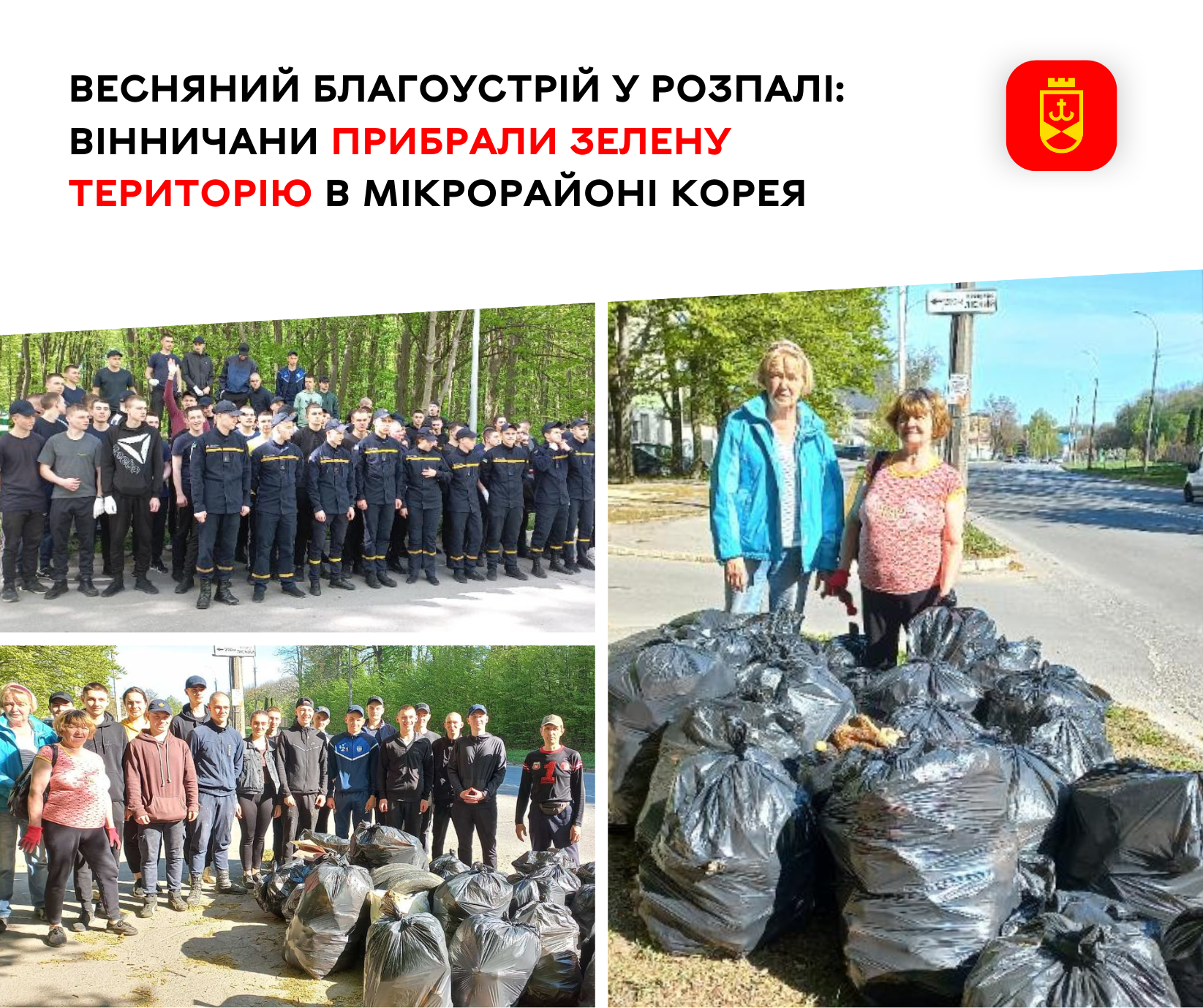 Весняний благоустрій у розпалі: вінничани прибрали зелену територію  в мікрорайоні Корея